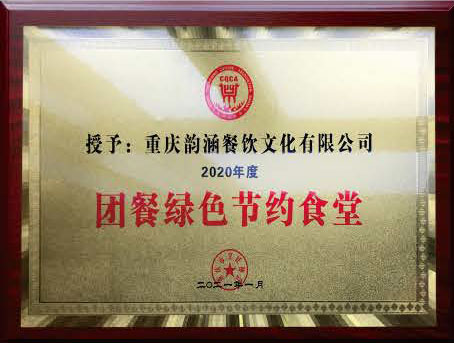团餐绿色节约食堂